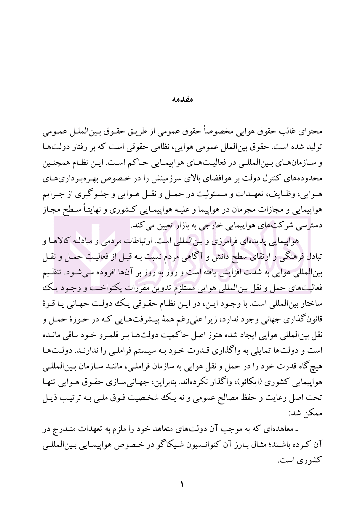 حقوق بین الملل عمومی هوایی | کاظمی — تصویر ۲