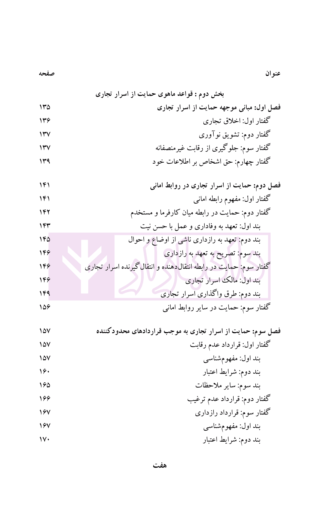 حقوق اسرار تجاری | دکتر رهبری — تصویر ۴