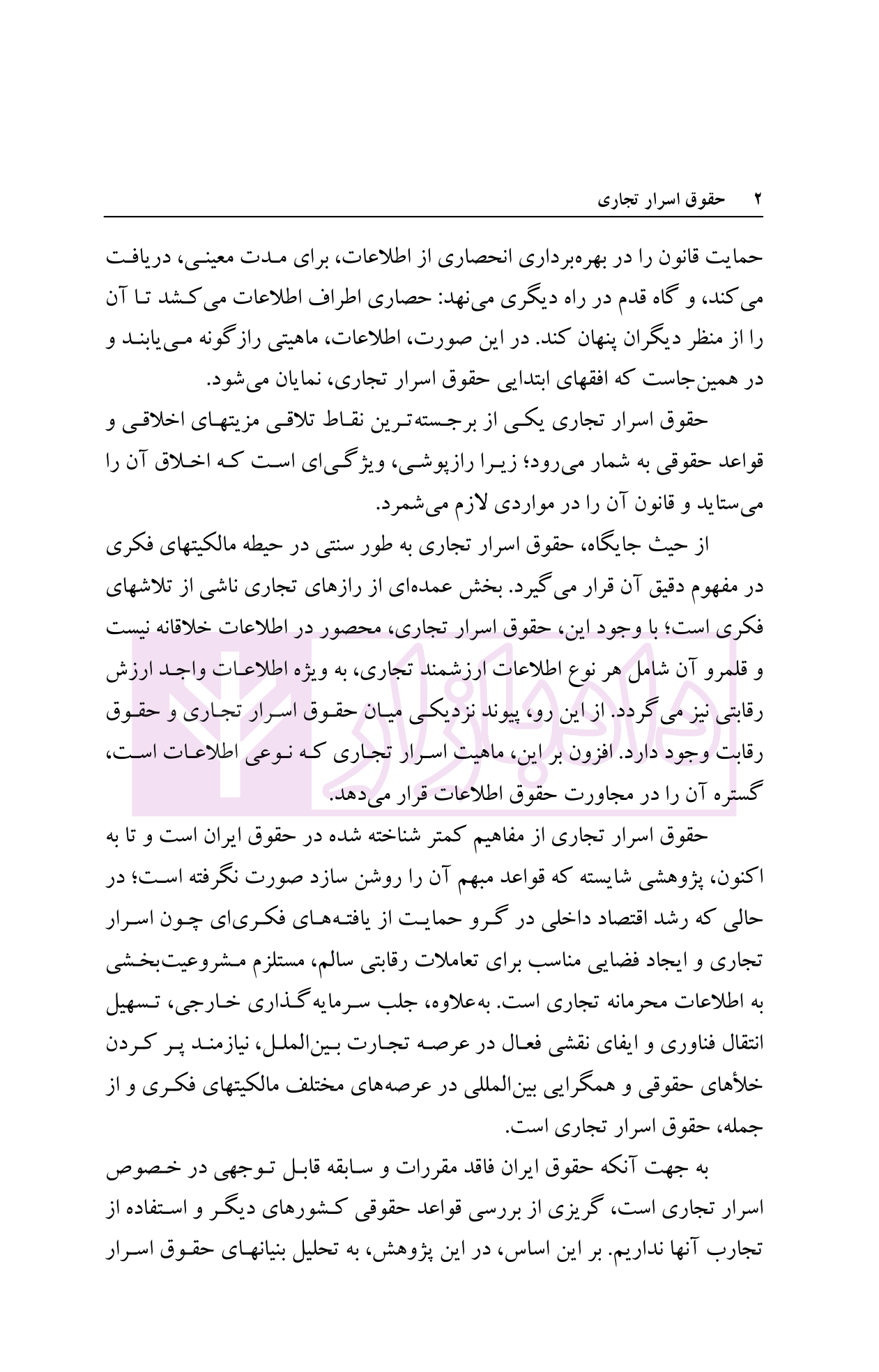 حقوق اسرار تجاری | دکتر رهبری — تصویر ۸