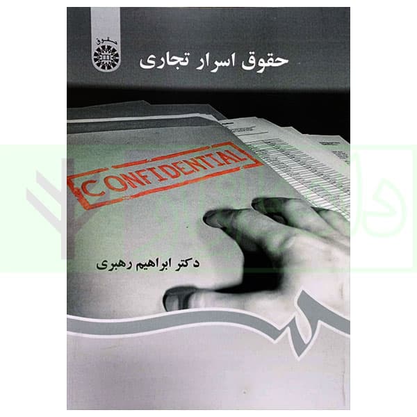 حقوق اسرار تجاری | دکتر رهبری