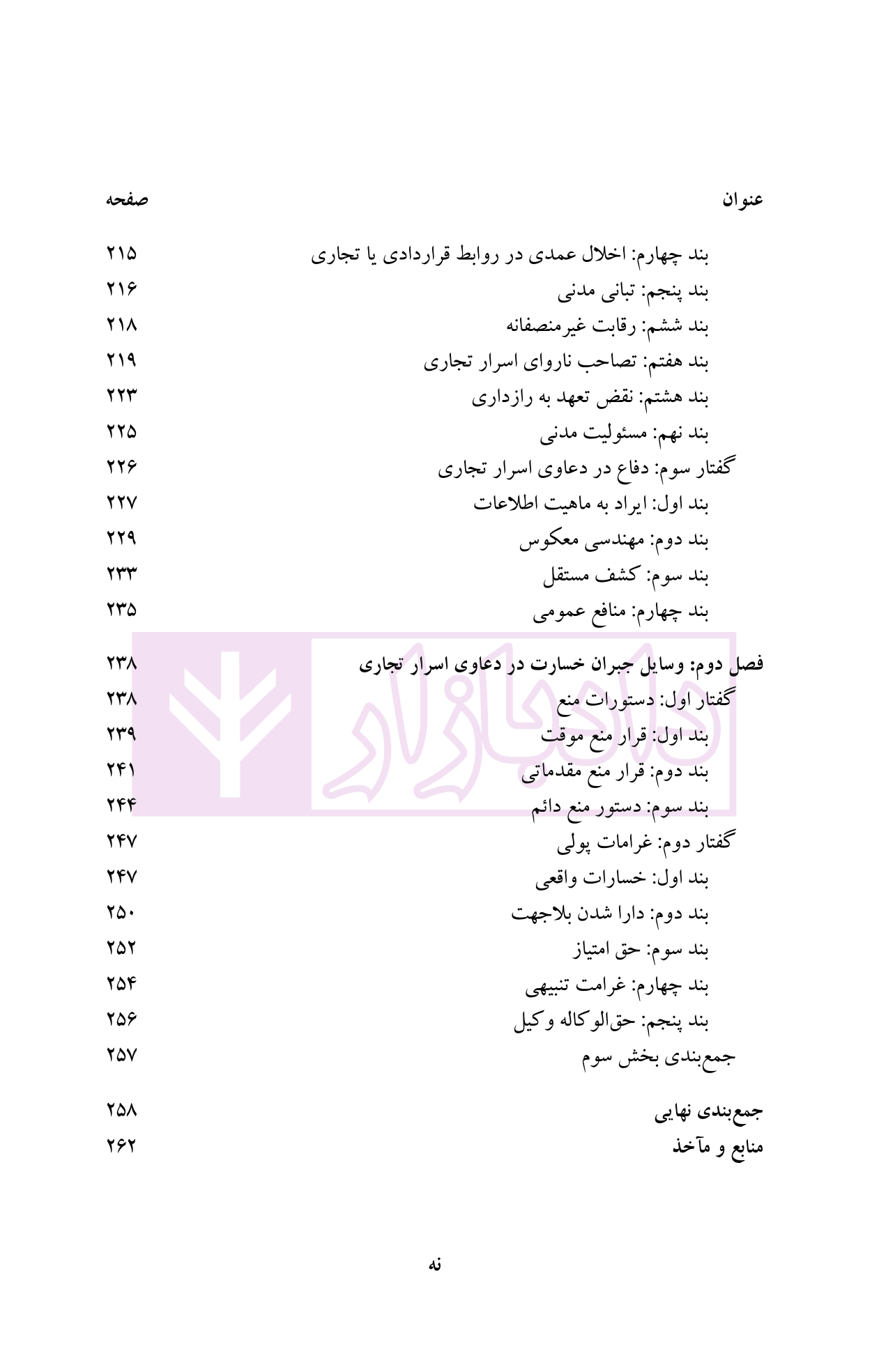 حقوق اسرار تجاری | دکتر رهبری — تصویر ۶
