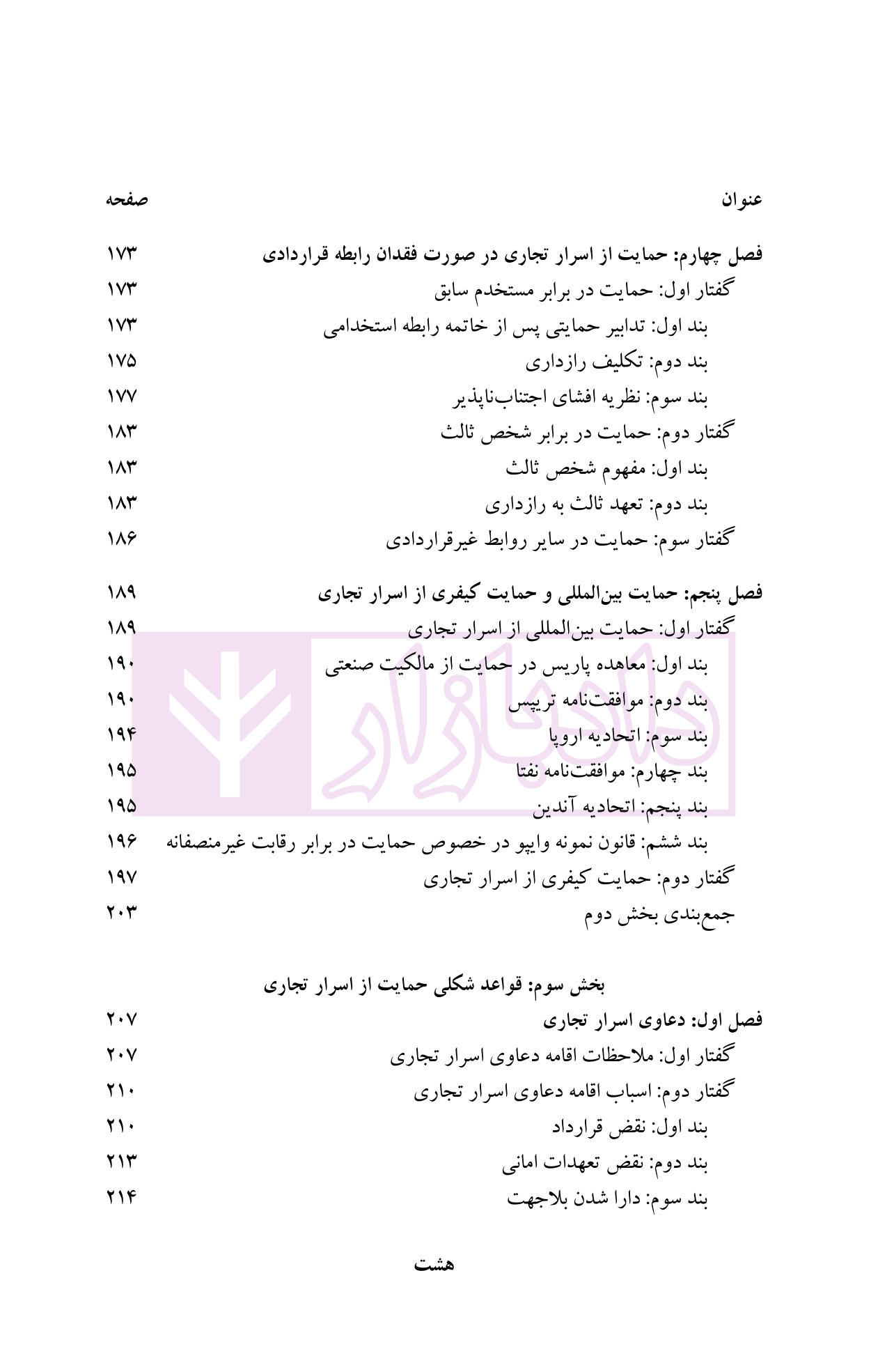 حقوق اسرار تجاری | دکتر رهبری — تصویر ۵