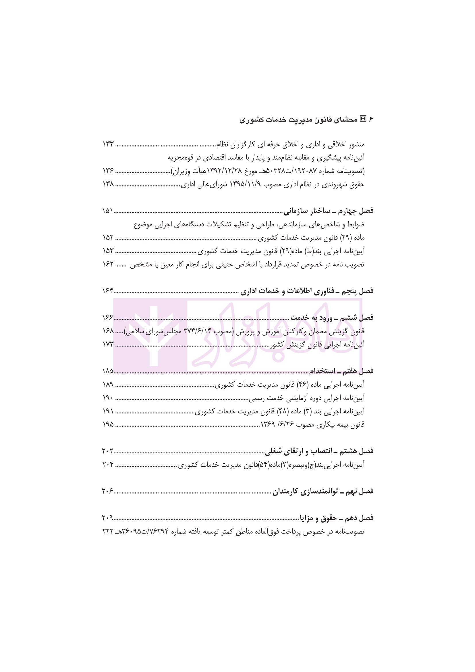 محشای قانون مدیریت خدمات کشوری | دکتر وارسته و دکتر فقیه لاریجانی — تصویر ۳