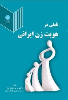 کتاب تاملی در هویت زن ایرانی