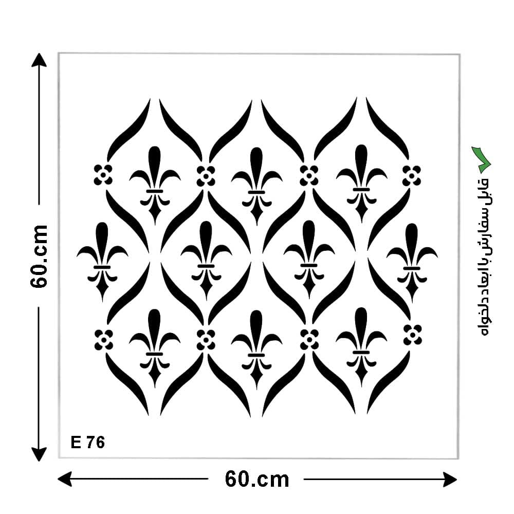 شابلون کد E 76 ابعاد 60*60