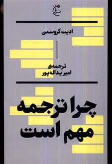 کتاب چرا ترجمه مهم است