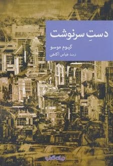 کتاب دست سرنوشت