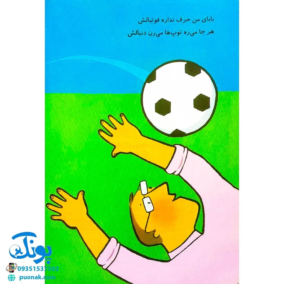 کتاب بهترین بابای دنیا — تصویر ۲