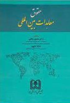 کتاب حقوق معاهدات بین المللی
