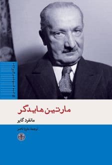 کتاب مارتین هایدگر