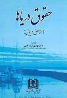 کتاب حقوق دریاها