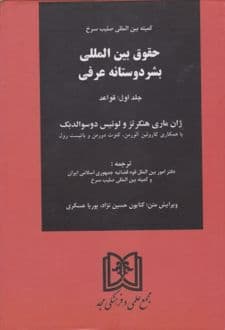 کتاب حقوق بین المللی بشر دوستانه عرفی (جلد اول)
