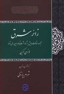 کتاب زائر شرق