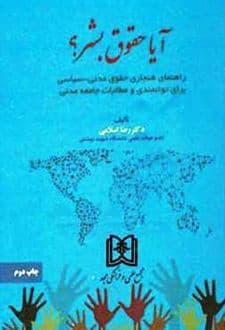 کتاب آیا حقوق بشر ؟