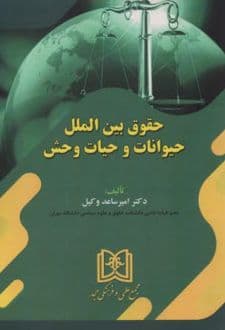 کتاب حقوق بین الملل حیوانات و حیات وحش