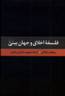 کتاب فلسفه اخلاق و جهان بینی