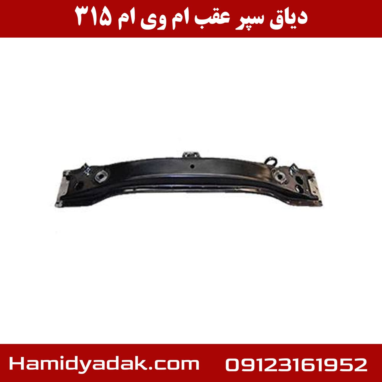 دیاق سپر عقب ام وی ام 315