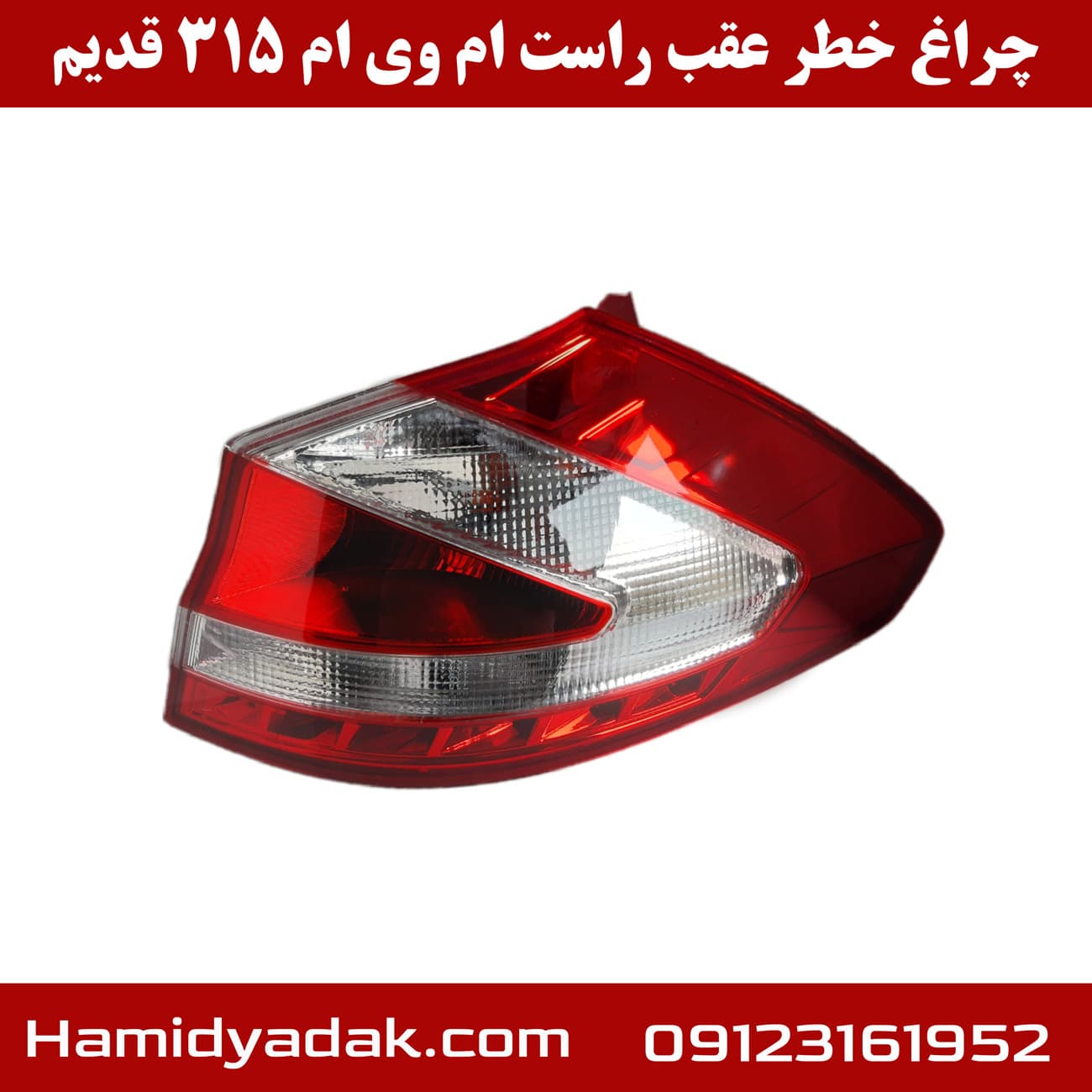 چراغ خطر عقب سمت راست ام وی ام 315 قدیم