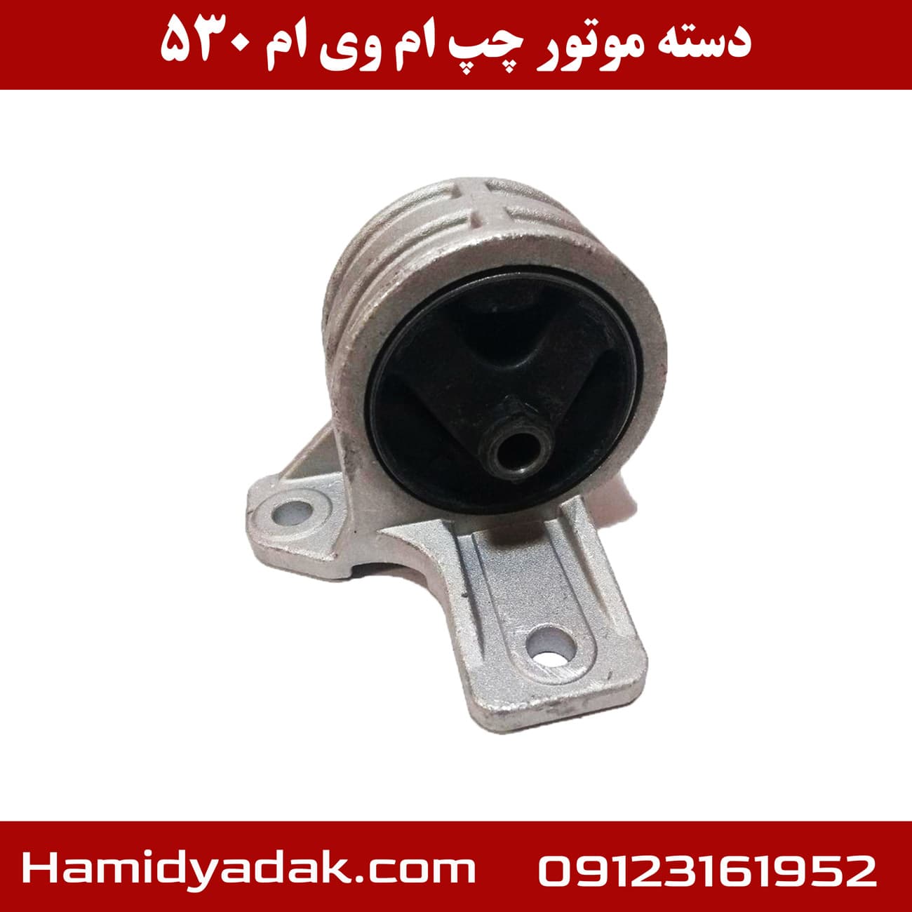 دسته موتور سمت چپ ام وی ام 530