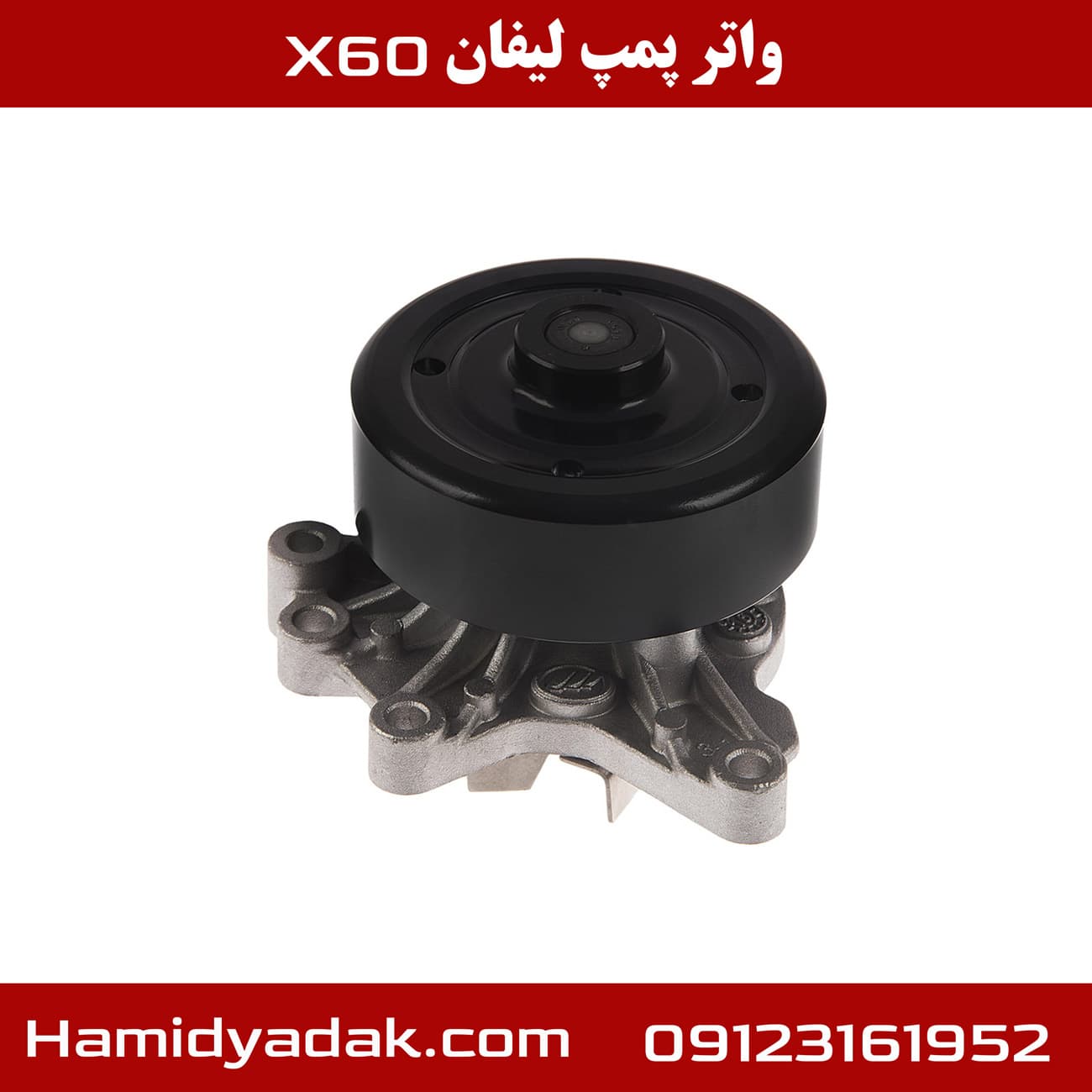 واتر پمپ لیفان x60 (1800)