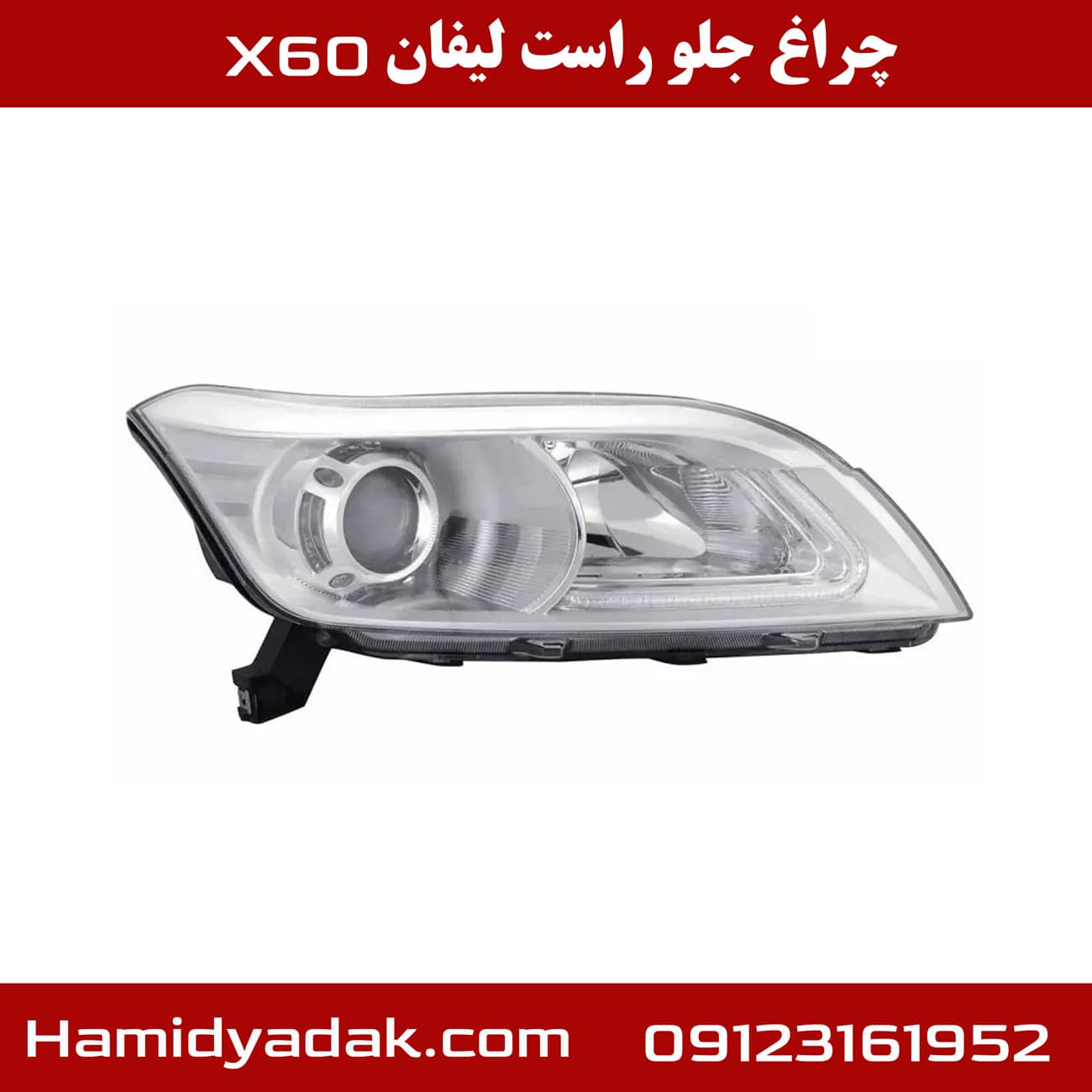چراغ جلو سمت راست لیفان x60