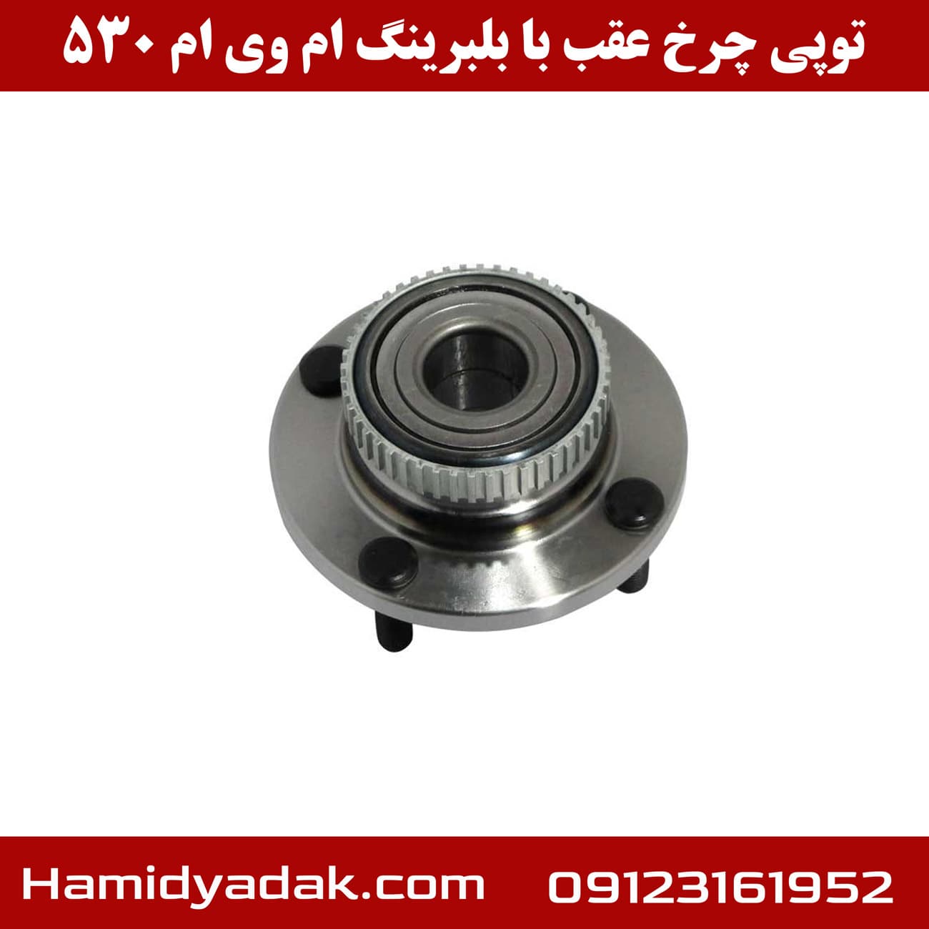 توپی چرخ عقب با بلبرینگ ام وی ام 530