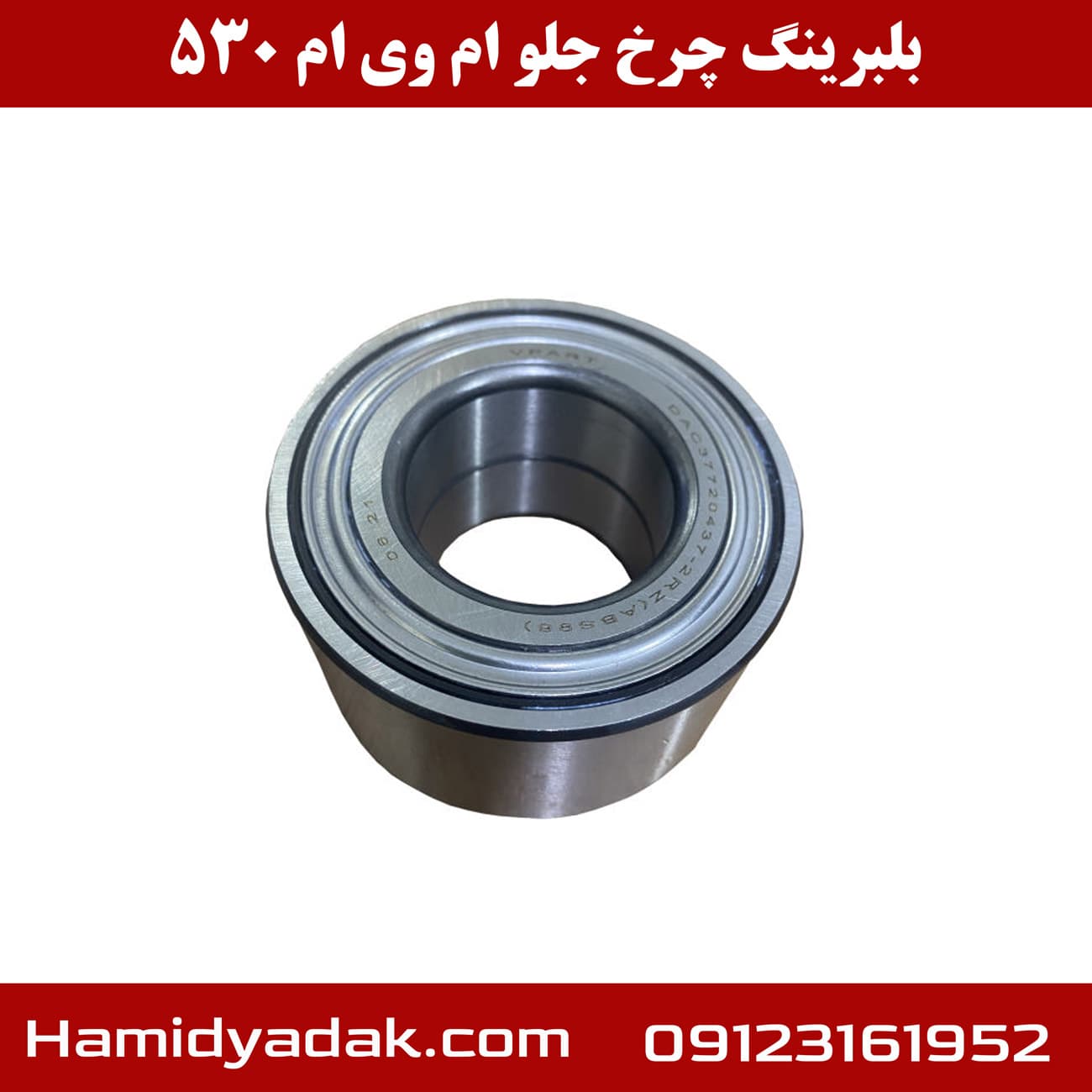 بلبرینگ چرخ جلو ام وی ام 530
