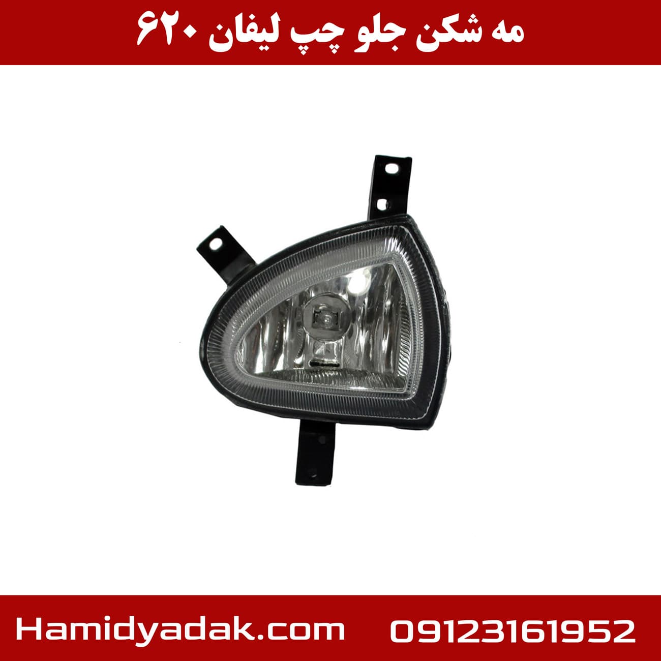 مه شکن جلو سمت چپ لیفان 620