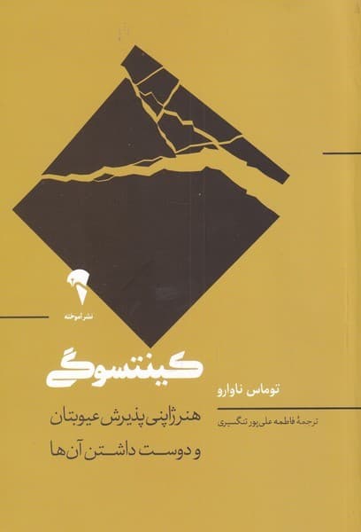 كينتسوگي(هنر‌ژاپني‌عيوبتان‌و‌دوست‌داشتن‌آنها)آموخته