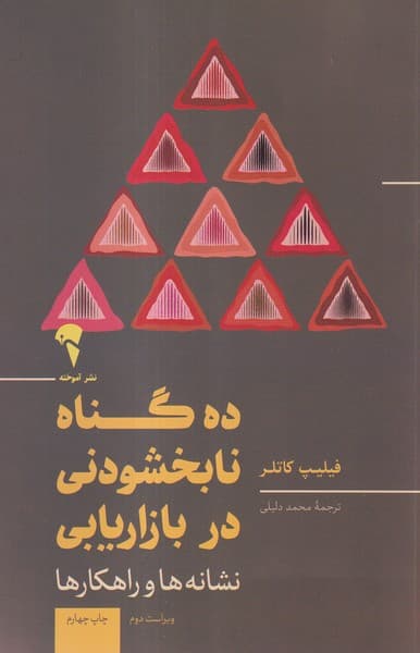 ده گناه نابخشودني در بازاريابي(آموخته)