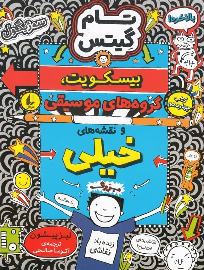 تام گيتس(كتابچهاردهم،بيسكويت گروهموسيقي)افق#