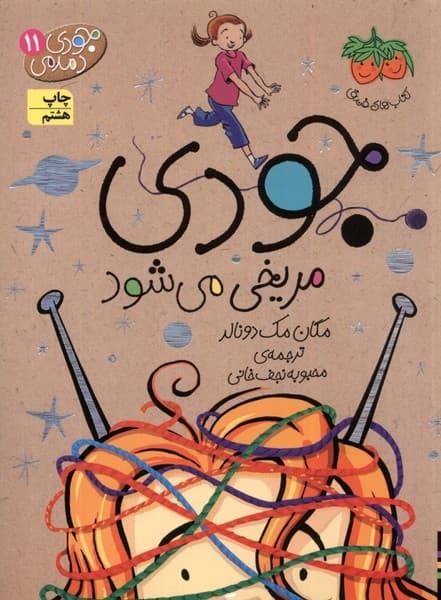 جودي دمدمي(11)جودي مريخي ميشود(افق) #