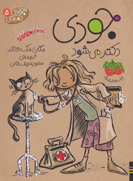 جودي دمدمي(5)دكترمي‌شود(افق) #