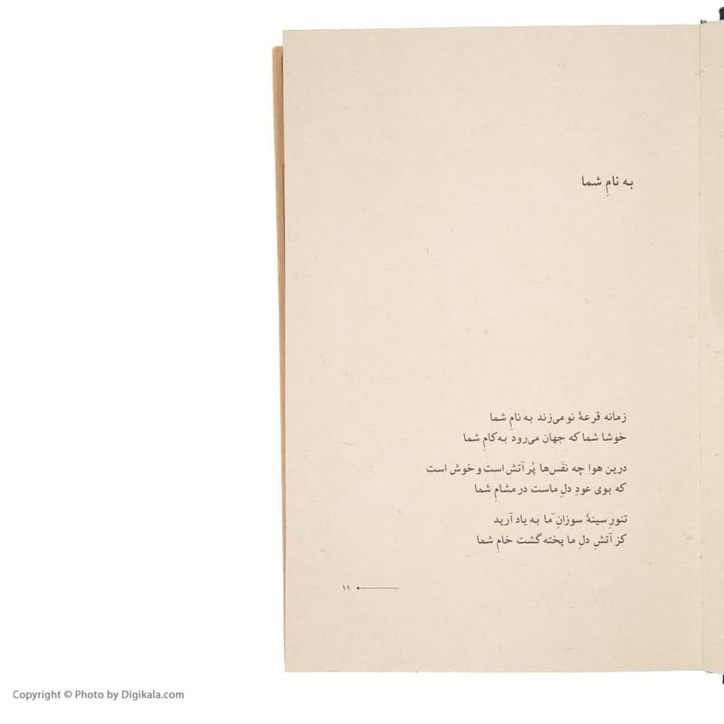 کتاب سیاه مشق اثر هوشنگ ابتهاج انتشارات کارنامه — تصویر ۶