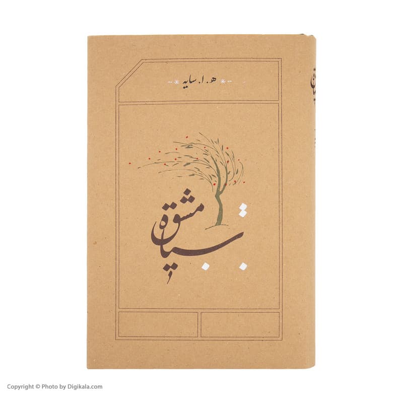 کتاب سیاه مشق اثر هوشنگ ابتهاج انتشارات کارنامه — تصویر ۲