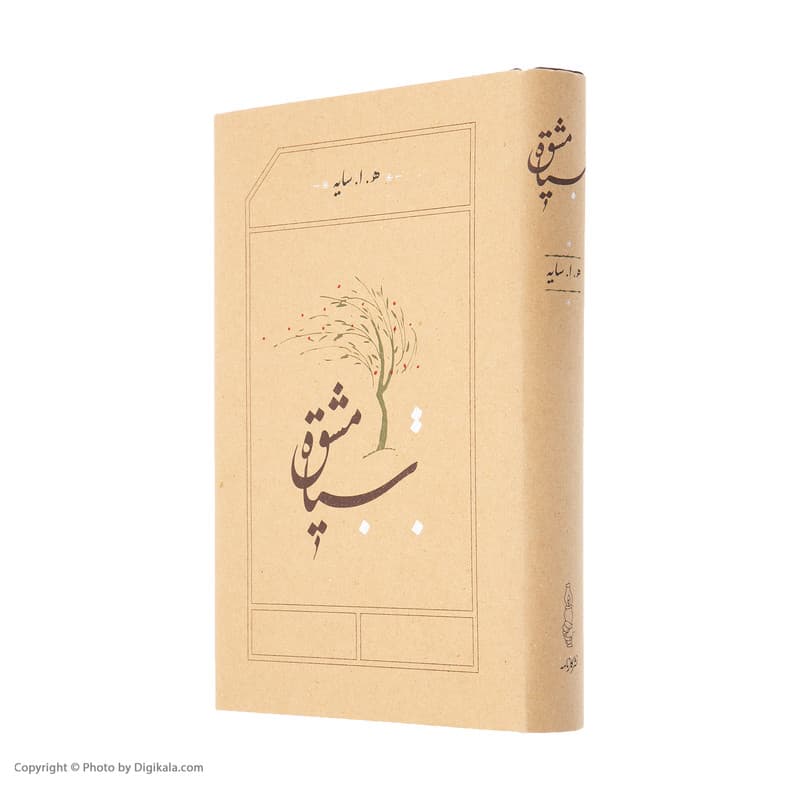 کتاب سیاه مشق اثر هوشنگ ابتهاج انتشارات کارنامه — تصویر ۴