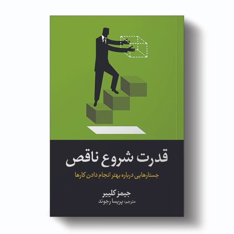 کتاب قدرت شروع ناقص اثر جیمز کلییر انتشارات آیین محمود کد3788