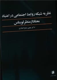 نظريه شبکه روابط اجتماعي در اعتياد معتاد از منظر لويناس کد3783