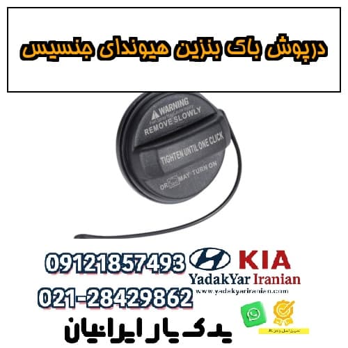درپوش باک بنزین هیوندای جنسیس
