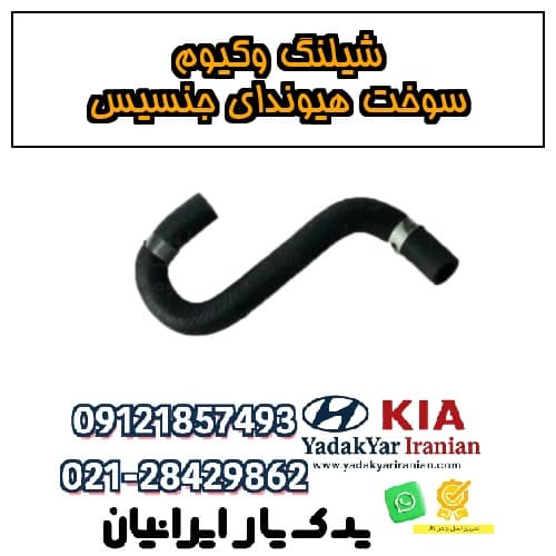 شیلنگ وکیوم سوخت هیوندای جنسیس