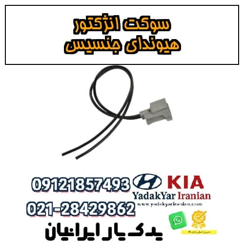سوکت انژکتور هیوندای جنسیس