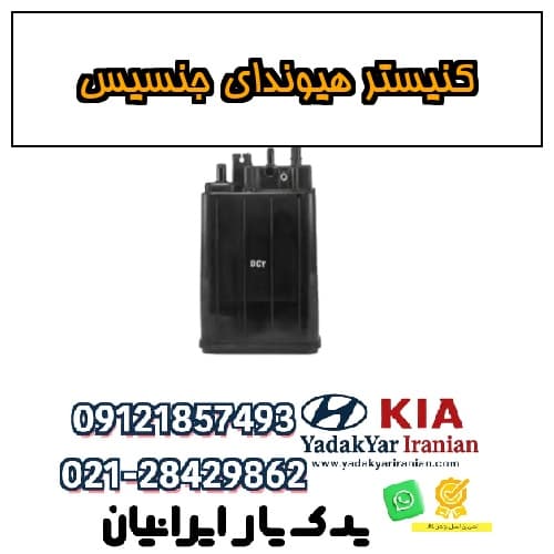 کنیستر هیوندای جنسیس