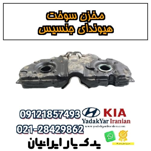 مخزن سوخت هیوندای جنسیس