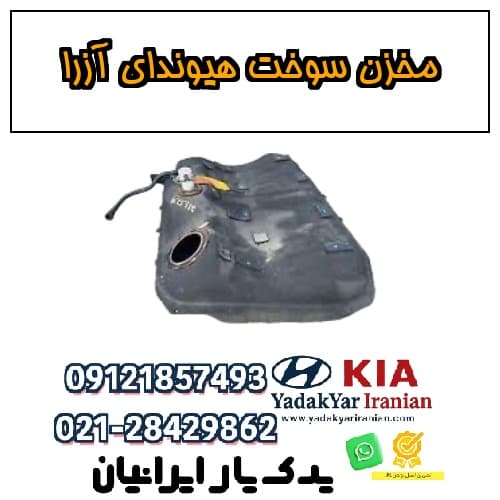 مخزن سوخت هیوندای آزرا