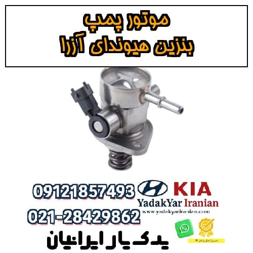 موتور پمپ بنزین هیوندای آزرا