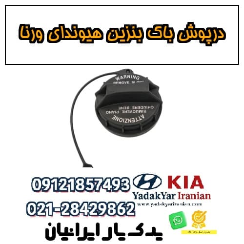 درپوش باک بنزین هیوندای ورنا