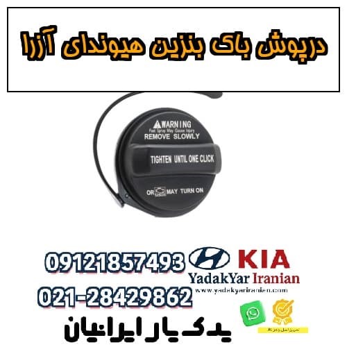 درپوش باک بنزین هیوندای آزرا