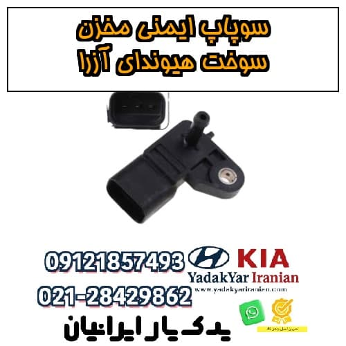 سوپاپ ایمنی مخزن سوخت هیوندای آزرا