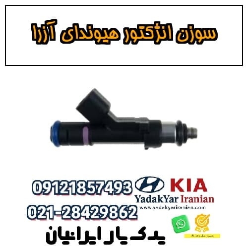 سوزن انژکتور هیوندای آزرا