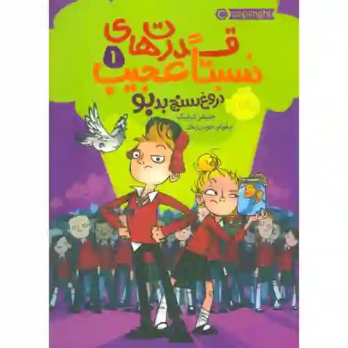 قدرت های نسبتا عجیب 1 دروغ سنج بدبو